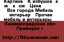 	 Картина “ К избушке“ х.м 40х50см › Цена ­ 6 000 - Все города Мебель, интерьер » Прочая мебель и интерьеры   . Калининградская обл.,Приморск г.